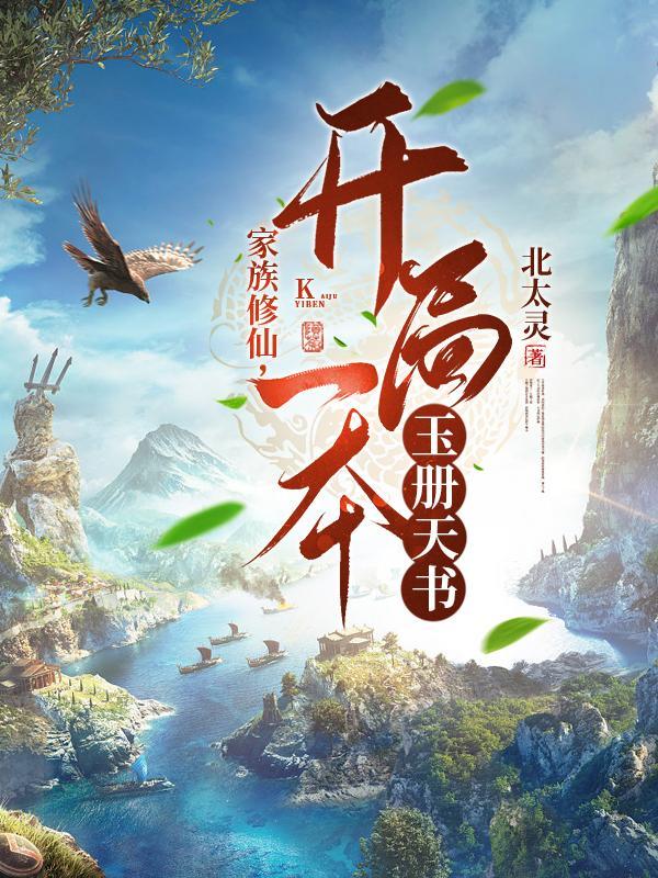 家族修仙，开局一本玉册天书